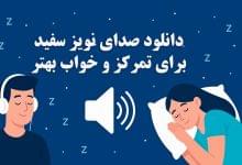دانلود بهترین صدای نویز سفید برای خواب آرام و تمرکز فوق‌العاده