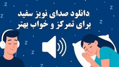 دانلود بهترین صدای نویز سفید برای خواب آرام و تمرکز فوق‌العاده