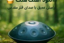 دانلود آهنگ هنگ درام ؛ آرامش عمیق با صدای فلز مقدس