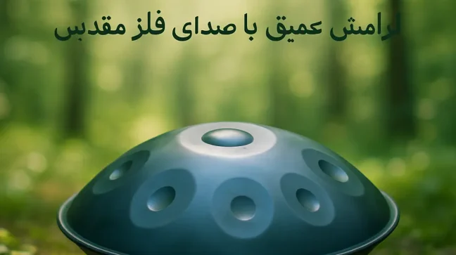 دانلود آهنگ هنگ درام ؛ آرامش عمیق با صدای فلز مقدس