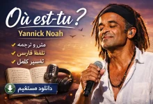 دانلود آهنگ Où est-tu ? Yannick Noah + متن، ترجمه، معنی و تفسیر کامل
