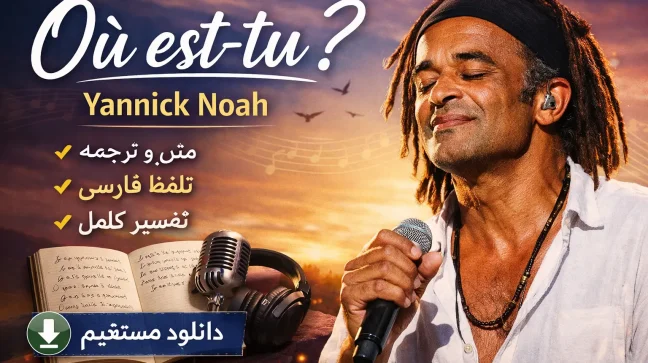 دانلود آهنگ Où est-tu ? Yannick Noah + متن، ترجمه، معنی و تفسیر کامل