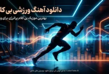بهترین آهنگ های ورزشی بی کلام برای تمرین حرفهای