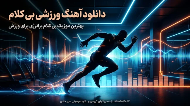 بهترین آهنگ های ورزشی بی کلام برای تمرین حرفه‌ای